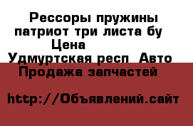 Рессоры пружины патриот три листа бу › Цена ­ 1 300 - Удмуртская респ. Авто » Продажа запчастей   